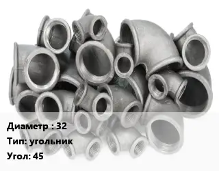 Отвод чугунный 32 угольник Угол:45